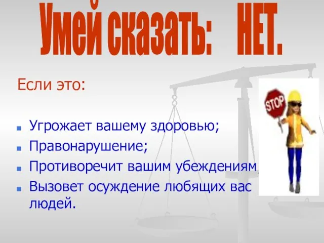 Если это: Угрожает вашему здоровью; Правонарушение; Противоречит вашим убеждениям; Вызовет осуждение любящих