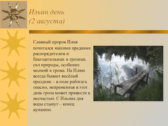 Ильин день (2 августа) Славный пророк Илия почитался нашими предками распорядителем и