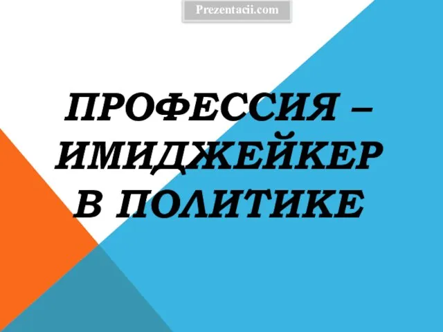 Презентация на тему Профессия – Имиджейкер