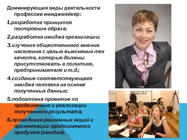 Доминирующие виды деятельности профессии имиджмейкер: 1.разработка принципов построения образа; 2.разработка имиджа организации;