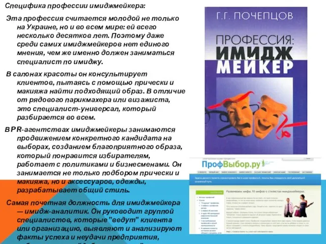 Специфика профессии имиджмейкера: Эта профессия считается молодой не только на Украине, но