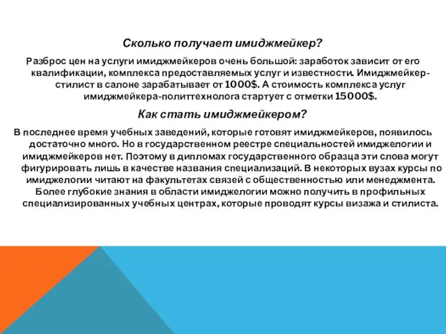 Сколько получает имиджмейкер? Разброс цен на услуги имиджмейкеров очень большой: заработок зависит