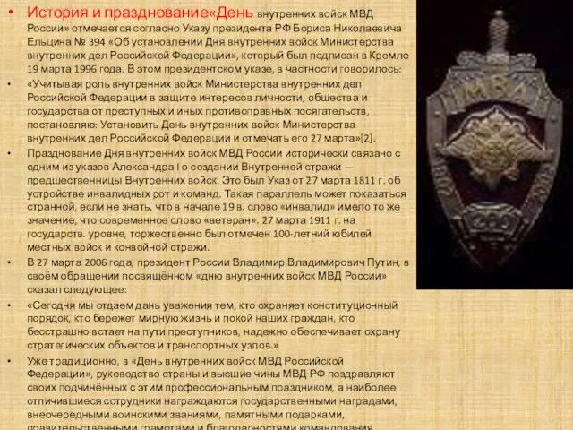 История и празднование«День внутренних войск МВД России» отмечается согласно Указу президента РФ