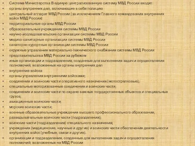 Система Министерства В единую централизованную систему МВД России входят: органы внутренних дел,