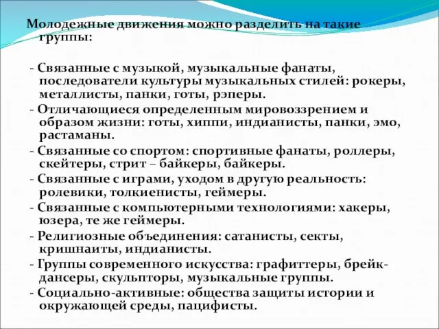 Молодежные движения можно разделить на такие группы: - Связанные с музыкой, музыкальные