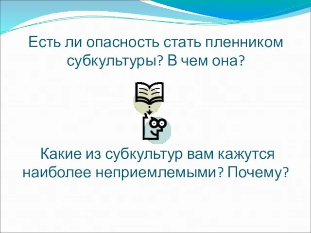 Есть ли опасность стать пленником субкультуры? В чем она? Какие из субкультур