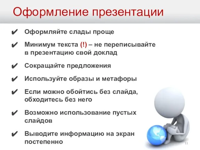 Оформление презентации Оформляйте слады проще Минимум текста (!) – не переписывайте в