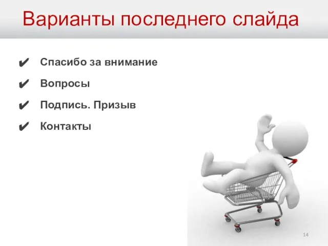 Варианты последнего слайда Спасибо за внимание Вопросы Подпись. Призыв Контакты