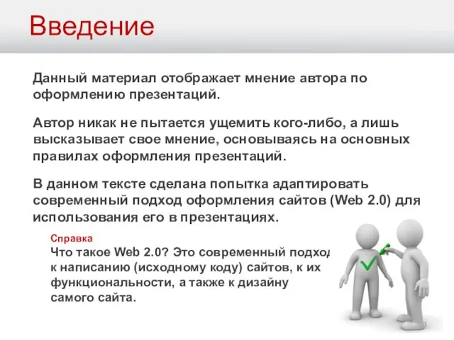 Введение Данный материал отображает мнение автора по оформлению презентаций. Автор никак не