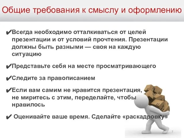 Общие требования к смыслу и оформлению Всегда необходимо отталкиваться от целей презентации