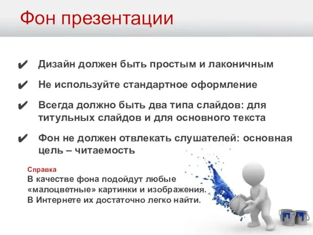 Фон презентации Дизайн должен быть простым и лаконичным Не используйте стандартное оформление