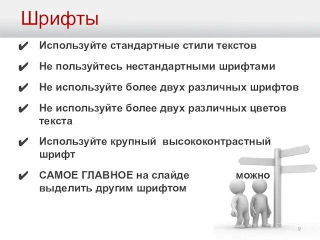 Шрифты Используйте стандартные стили текстов Не пользуйтесь нестандартными шрифтами Не используйте более