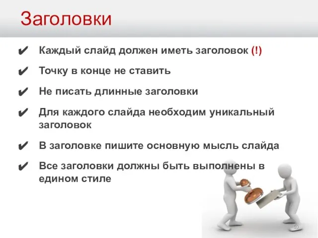 Заголовки Каждый слайд должен иметь заголовок (!) Точку в конце не ставить