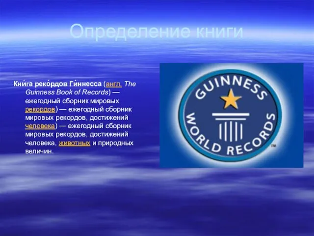 Определение книги Кни́га реко́рдов Ги́ннесса (англ. The Guinness Book of Records) —