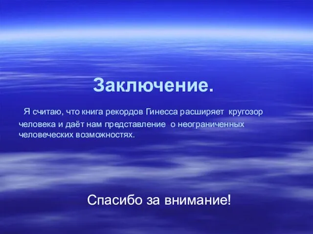 Заключение. Я считаю, что книга рекордов Гинесса расширяет кругозор человека и даёт