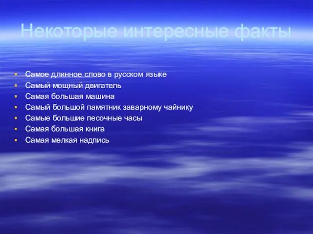 Некоторые интересные факты Самое длинное слово в русском языке Самый мощный двигатель