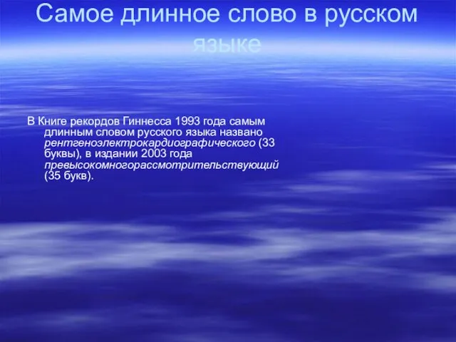 Самое длинное слово в русском языке В Книге рекордов Гиннесса 1993 года