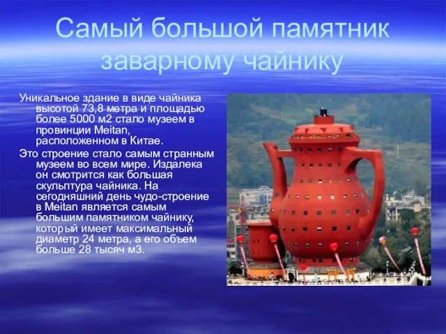 Самый большой памятник заварному чайнику Уникальное здание в виде чайника высотой 73,8