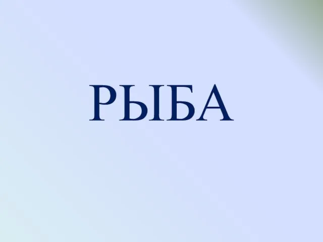 РЫБА