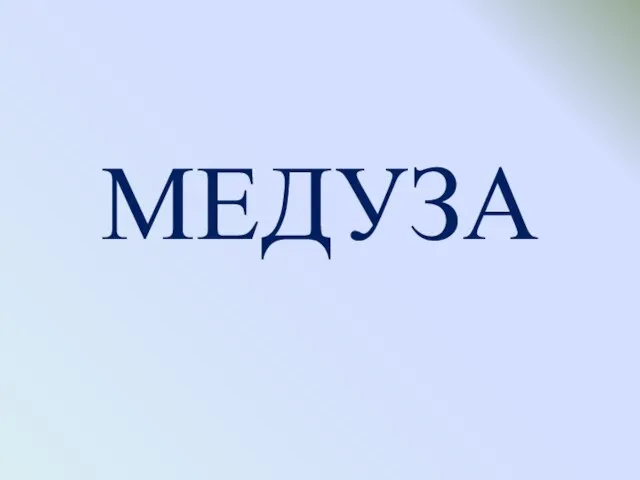 МЕДУЗА