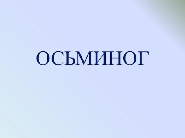 ОСЬМИНОГ