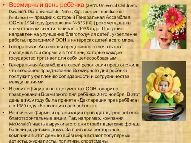 Всемирный день ребёнка (англ. Universal Children's Day, исп. Día Universal del Niño