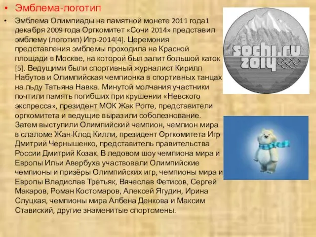 Эмблема-логотип Эмблема Олимпиады на памятной монете 2011 года1 декабря 2009 года Оргкомитет