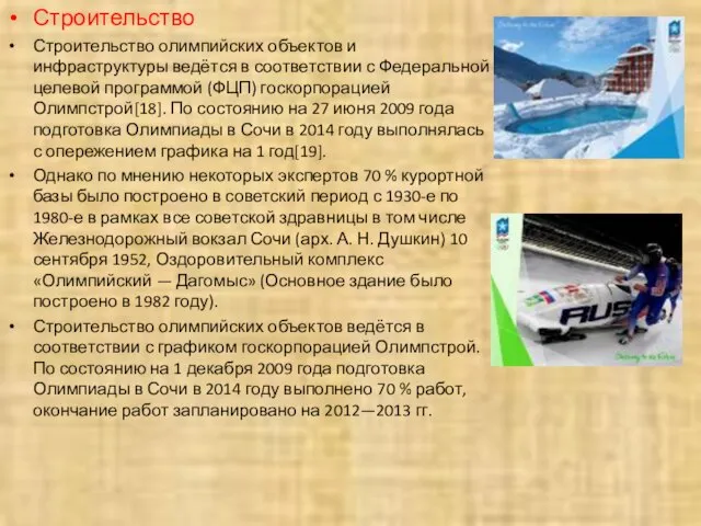 Строительство Строительство олимпийских объектов и инфраструктуры ведётся в соответствии с Федеральной целевой