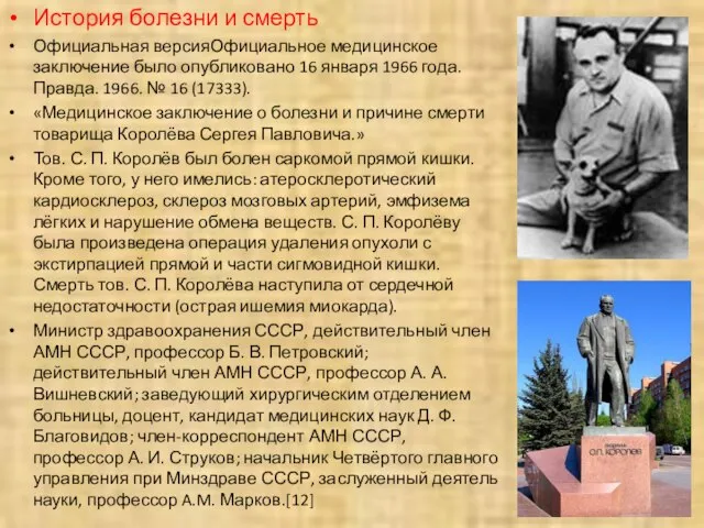 История болезни и смерть Официальная версияОфициальное медицинское заключение было опубликовано 16 января