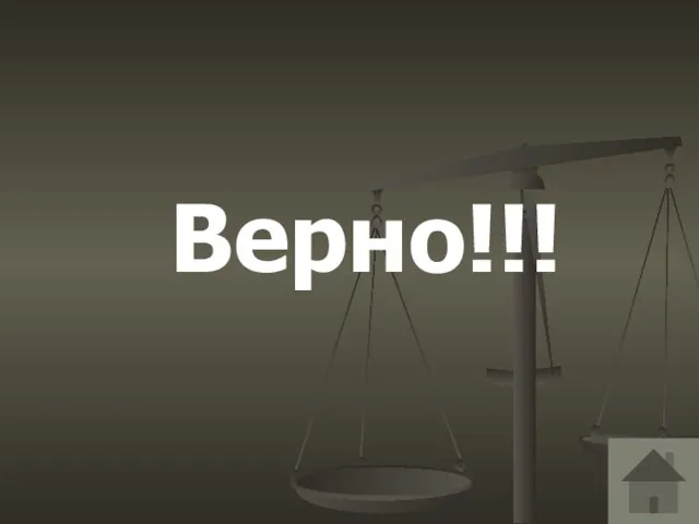 Верно!!!