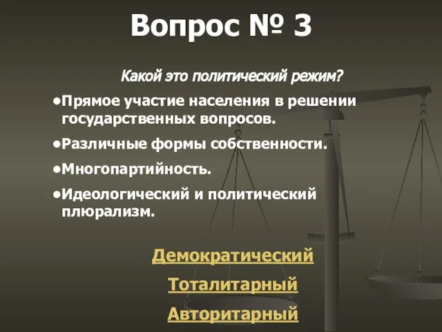 Вопрос № 3 Какой это политический режим? Прямое участие населения в решении