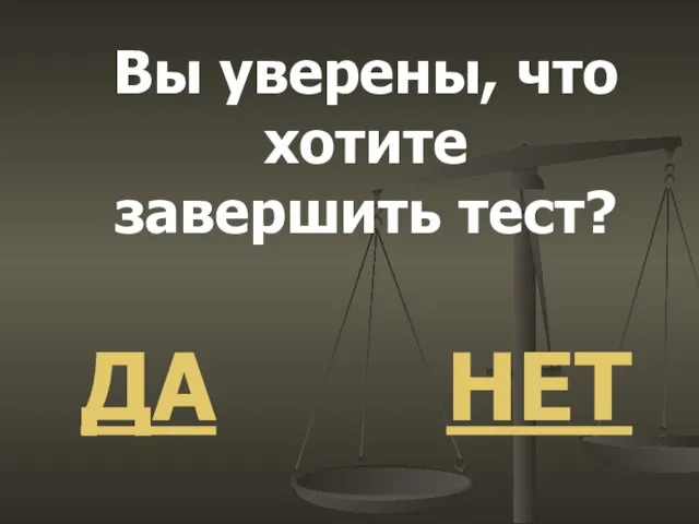 Вы уверены, что хотите завершить тест? ДА НЕТ