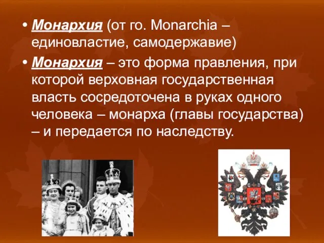 Монархия (от го. Monarchia – единовластие, самодержавие) Монархия – это форма правления,