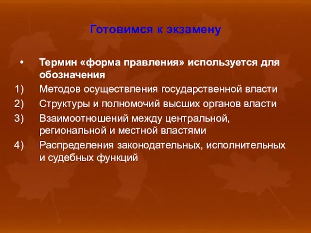 Готовимся к экзамену Термин «форма правления» используется для обозначения Методов осуществления государственной