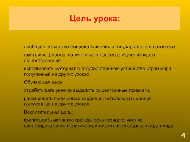 Цель урока: обобщить и систематизировать знания о государстве, его признаках, функциях, формах,