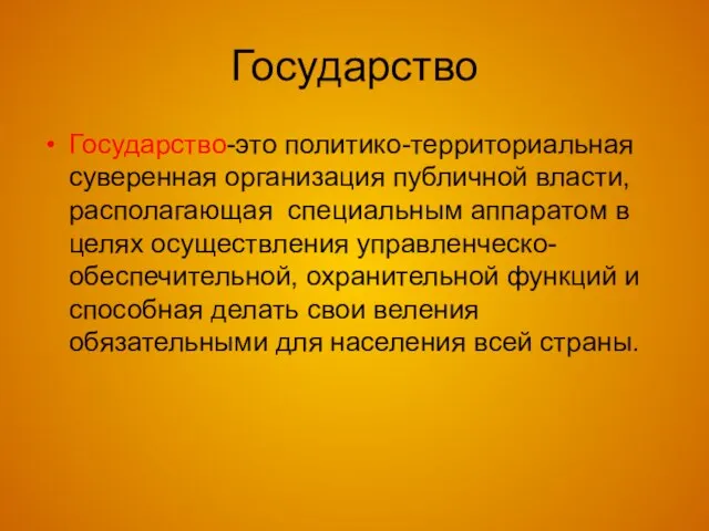 Государство Государство-это политико-территориальная суверенная организация публичной власти, располагающая специальным аппаратом в целях