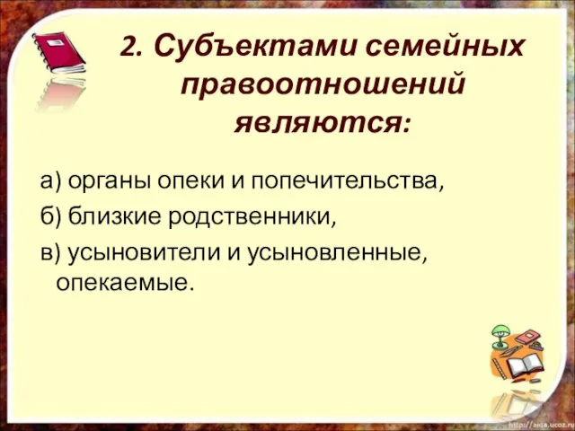 2. Субъектами семейных правоотношений являются: а) органы опеки и попечительства, б) близкие