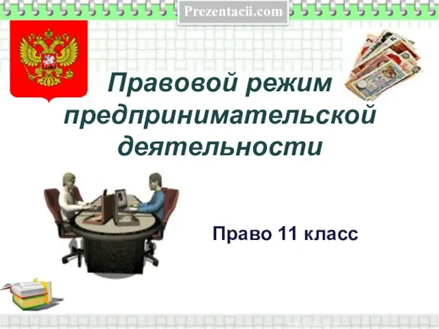 Презентация на тему Правовой режим предпринимательской деятельности