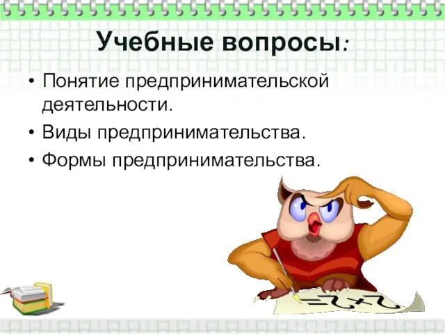 Учебные вопросы: Понятие предпринимательской деятельности. Виды предпринимательства. Формы предпринимательства.