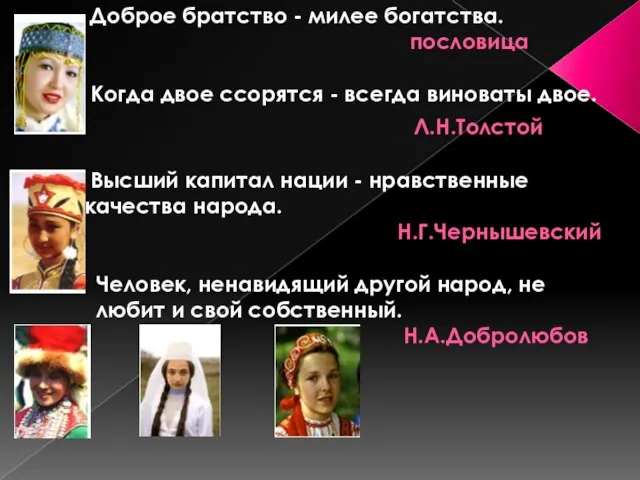 Доброе братство - милее богатства. пословица Когда двое ссорятся - всегда виноваты