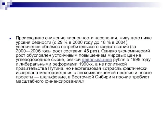 Происходило снижение численности населения, живущего ниже уровня бедности (с 29 % в