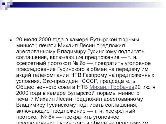 20 июля 2000 года в камере Бутырской тюрьмы министр печати Михаил Лесин