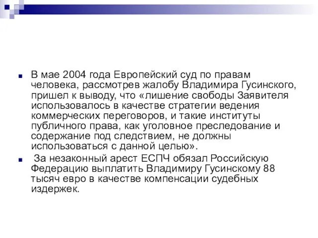 В мае 2004 года Европейский суд по правам человека, рассмотрев жалобу Владимира