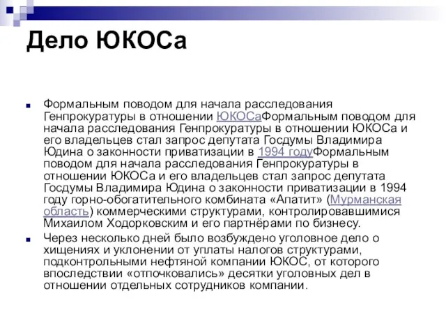 Дело ЮКОСа Формальным поводом для начала расследования Генпрокуратуры в отношении ЮКОСаФормальным поводом