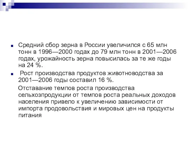 Средний сбор зерна в России увеличился с 65 млн тонн в 1996—2000