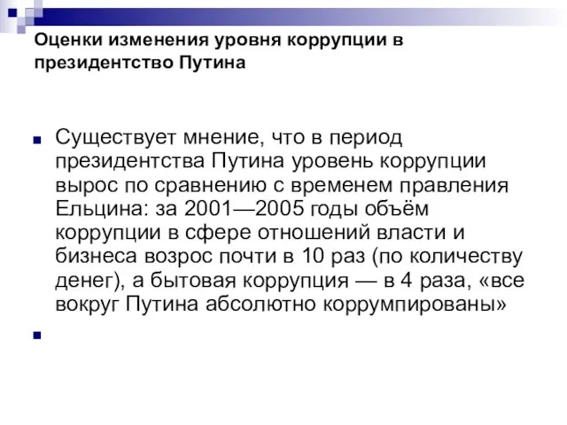 Оценки изменения уровня коррупции в президентство Путина Существует мнение, что в период