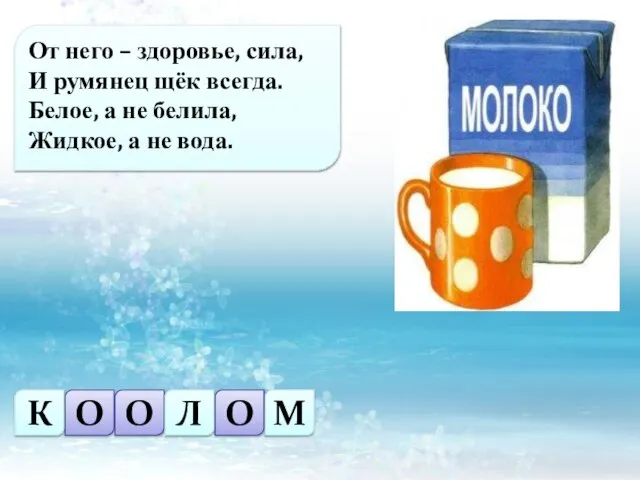 От него – здоровье, сила, И румянец щёк всегда. Белое, а не