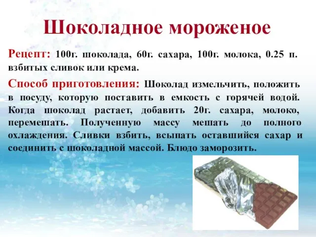 Рецепт: 100г. шоколада, 60г. сахара, 100г. молока, 0.25 п. взбитых сливок или