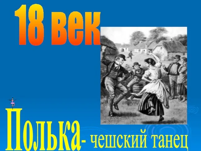 18 век Полька - чешский танец