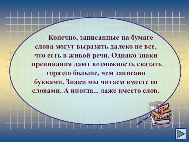 Конечно, записанные на бумаге слова могут выразить далеко не все, что есть